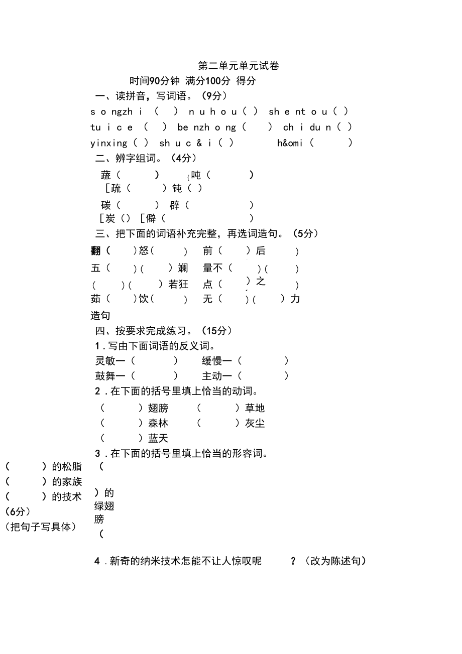 部编本四年级语文下册第二单元单元试卷(含答案).docx_第1页