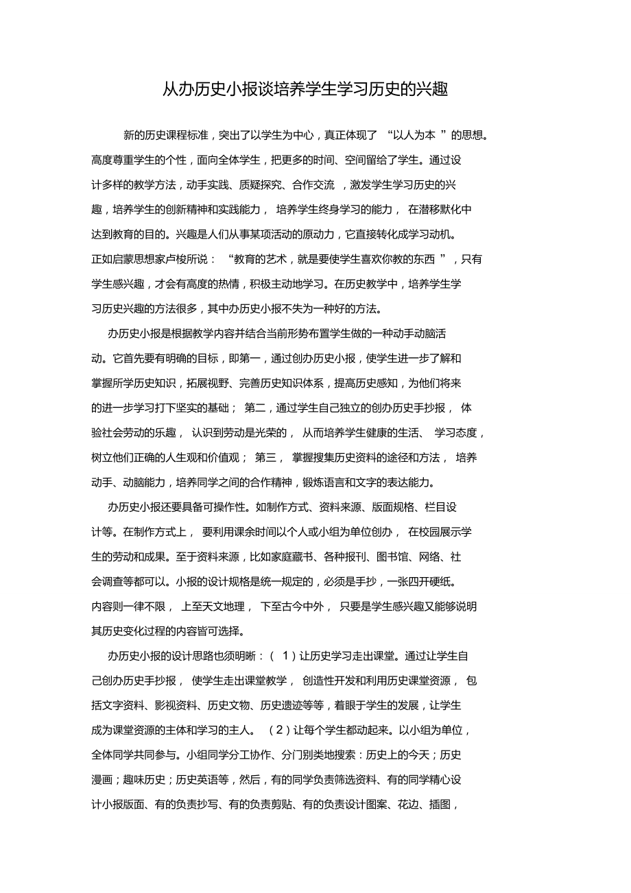 从办历史小报谈培养学生学习历史的兴趣重点.doc_第1页