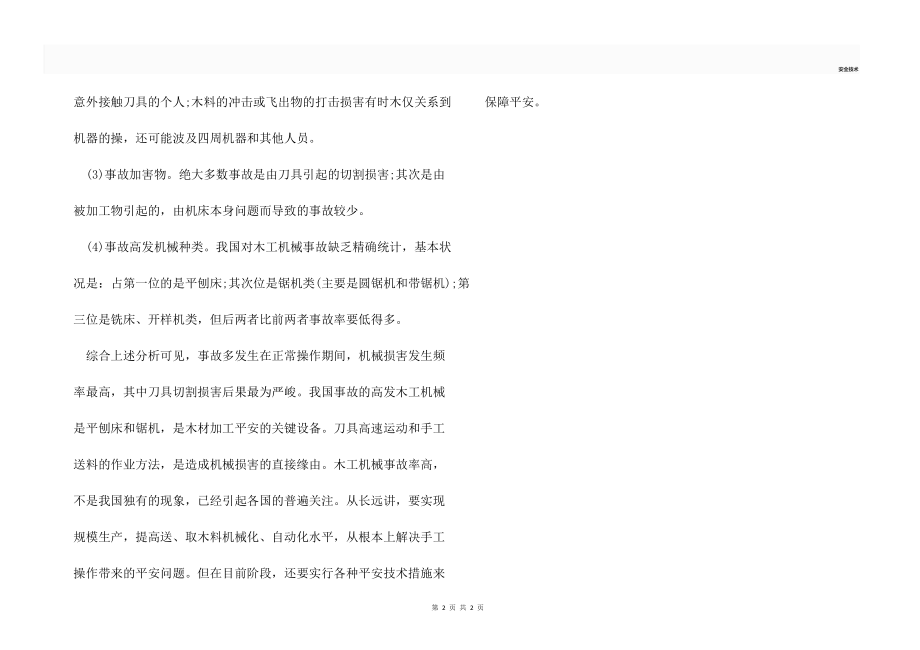 木工机械加工的危险因素及发生规律.docx_第2页