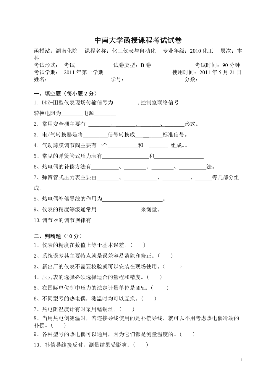 化工仪表与自动化卷B 7.doc_第1页