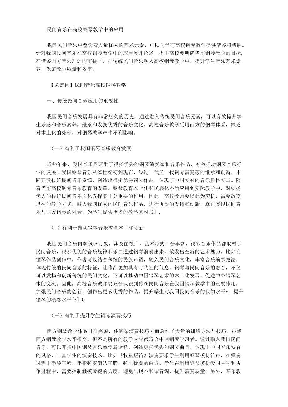 民间音乐在高校钢琴教学中的应用.docx_第1页