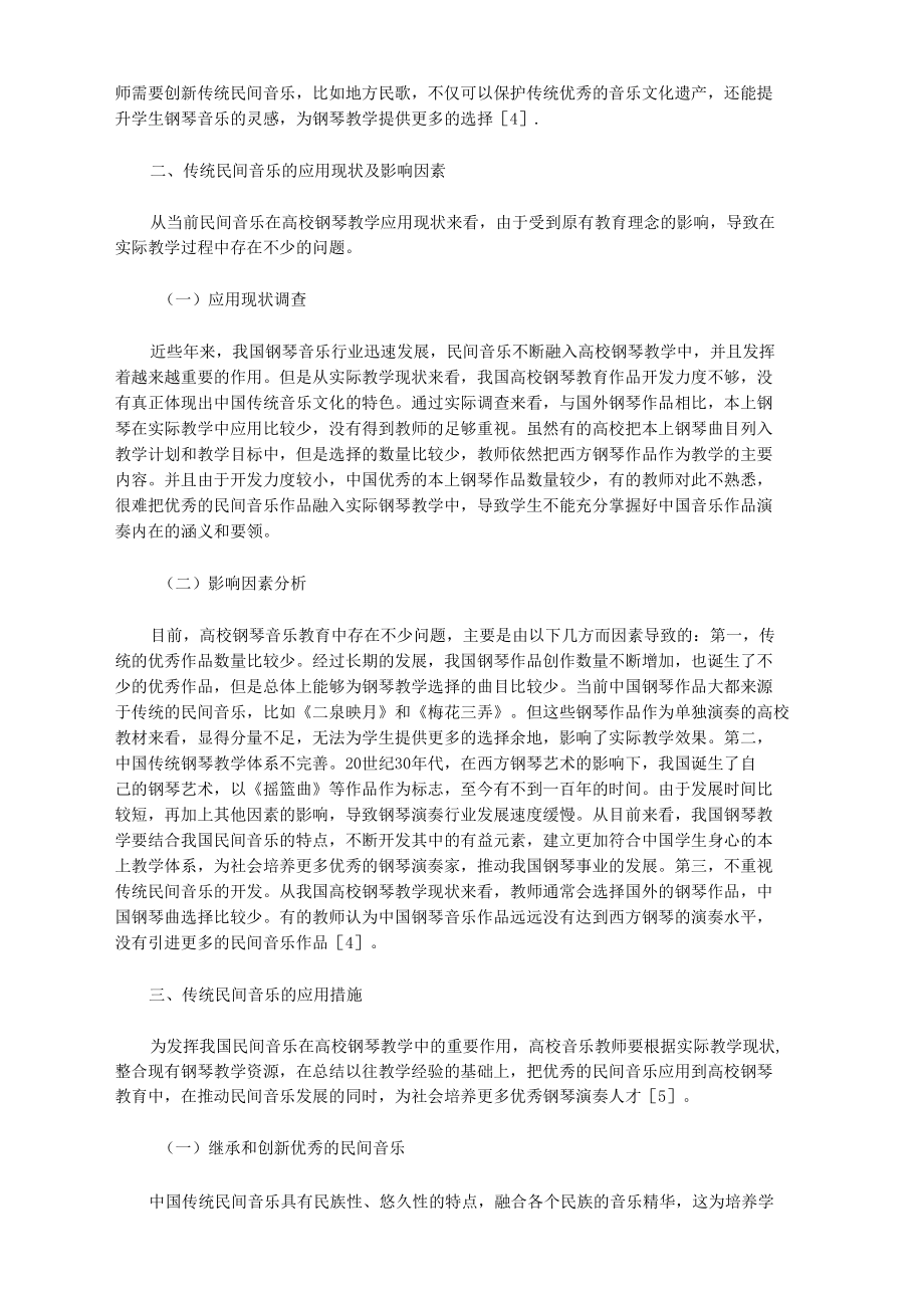 民间音乐在高校钢琴教学中的应用.docx_第2页