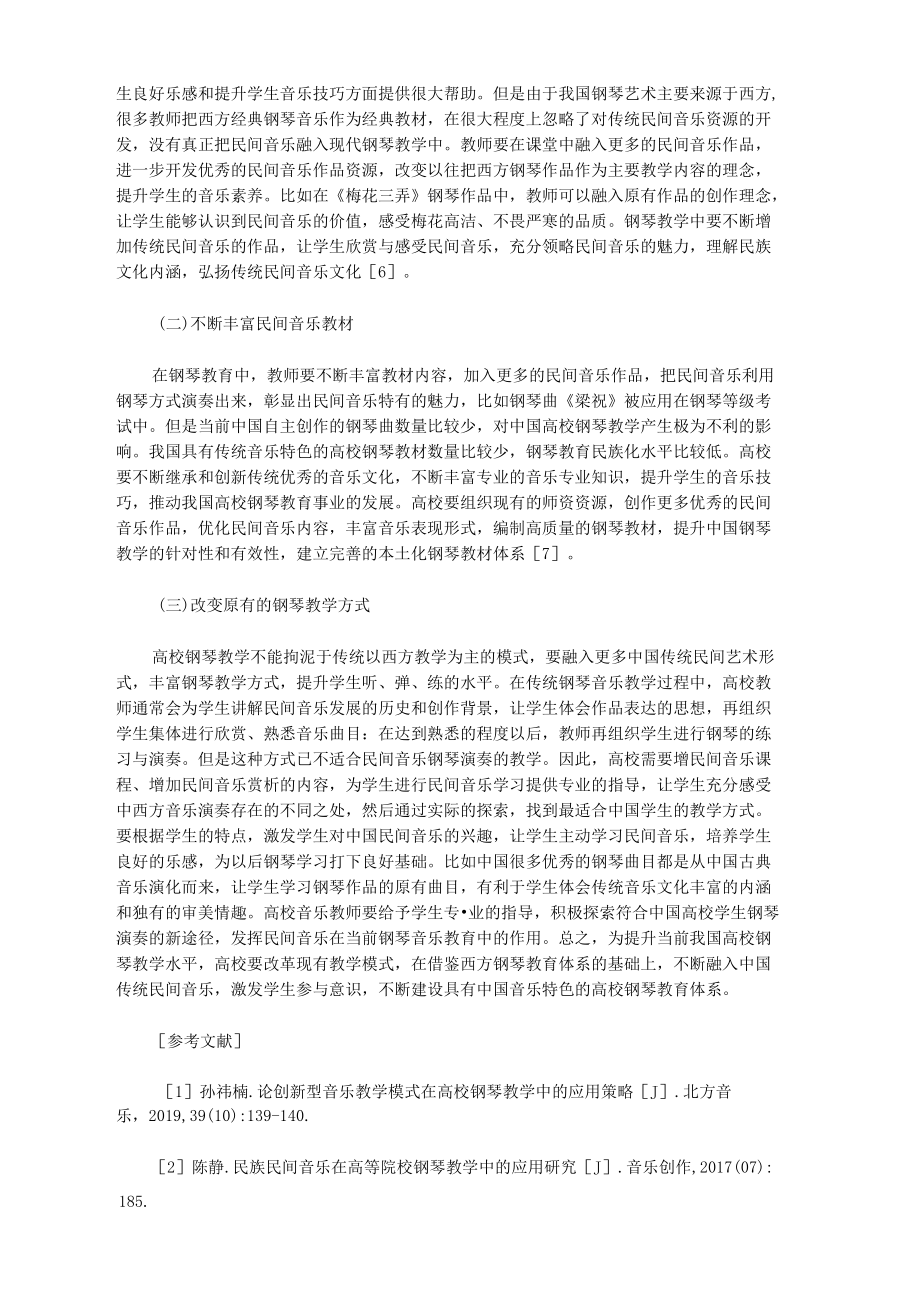 民间音乐在高校钢琴教学中的应用.docx_第3页