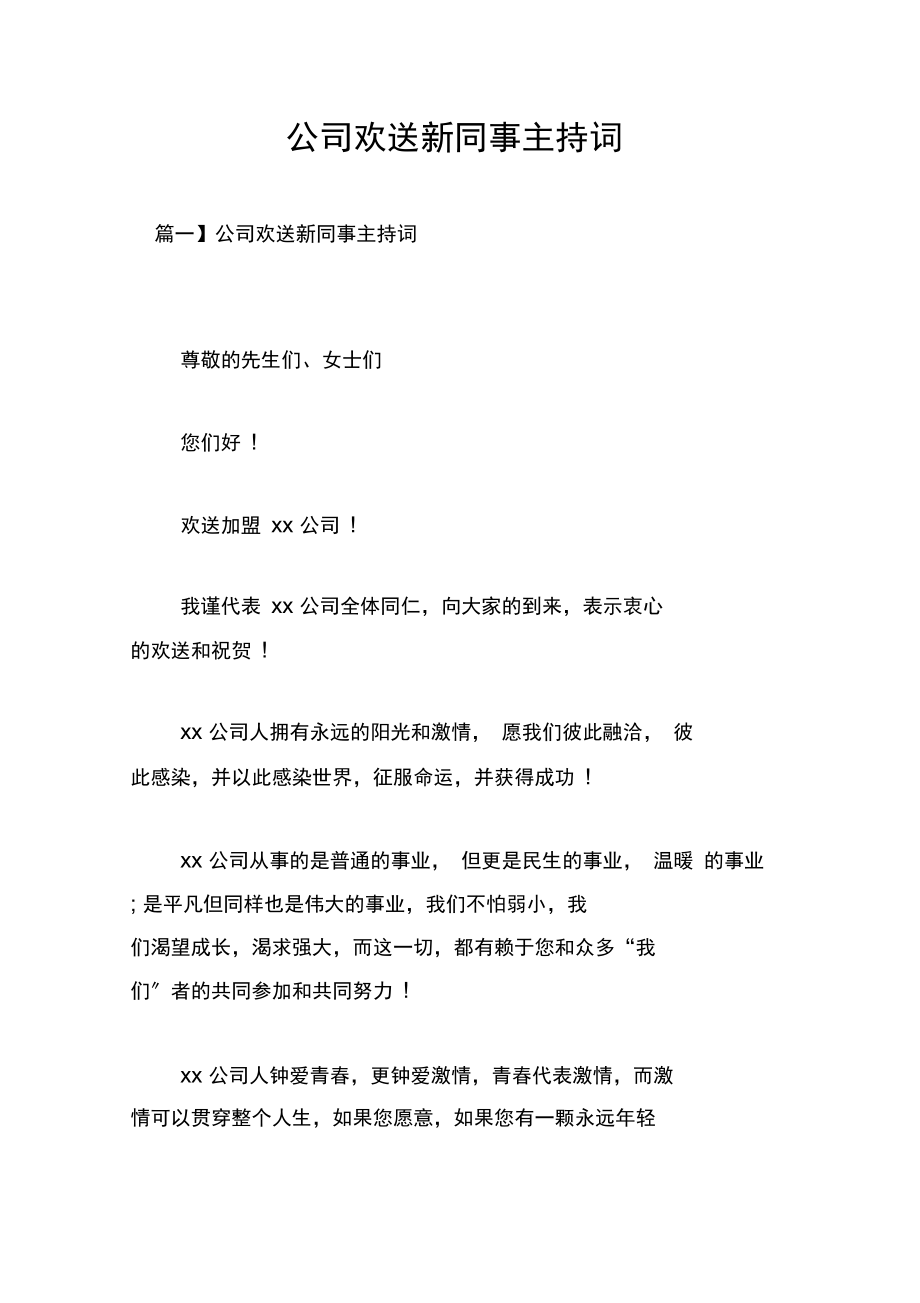 公司欢迎新同事主持词.docx_第1页