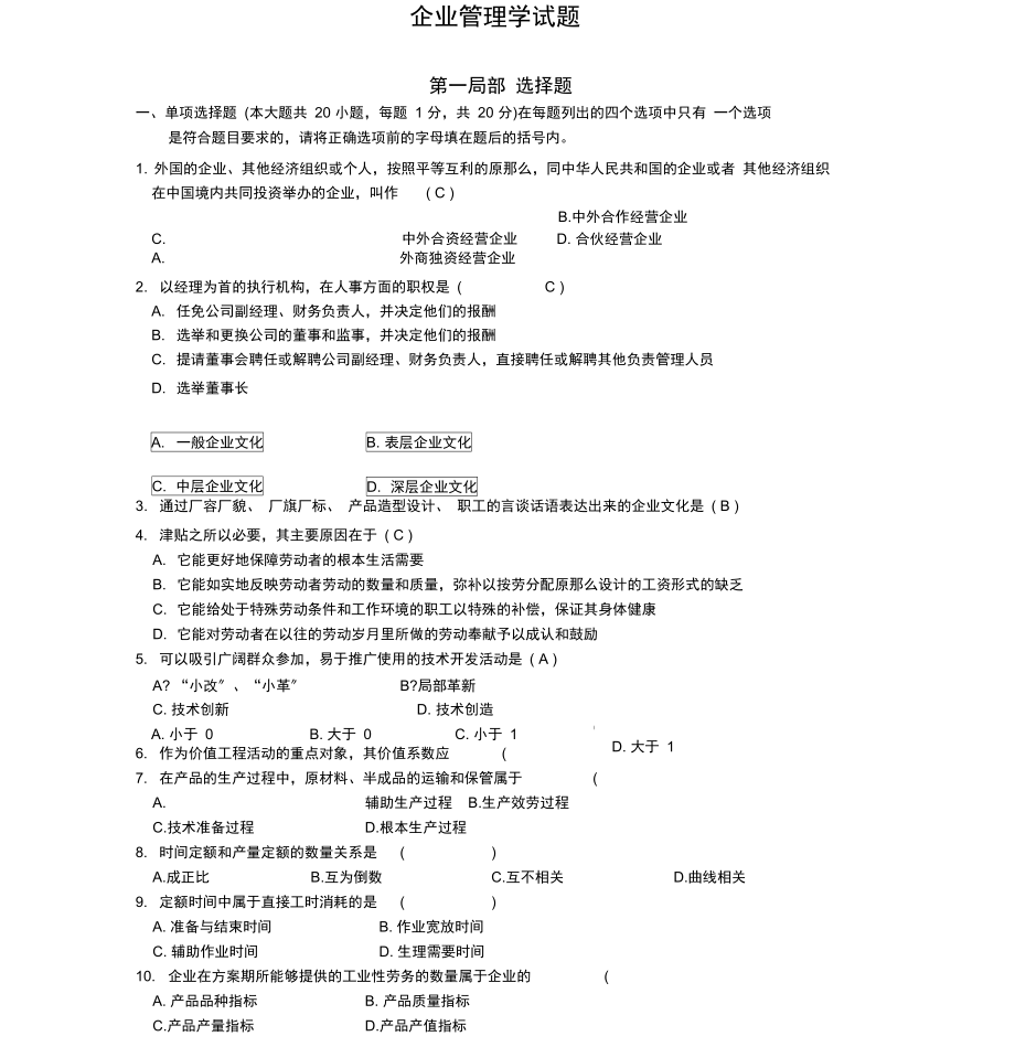 企业管理学试题.docx_第1页