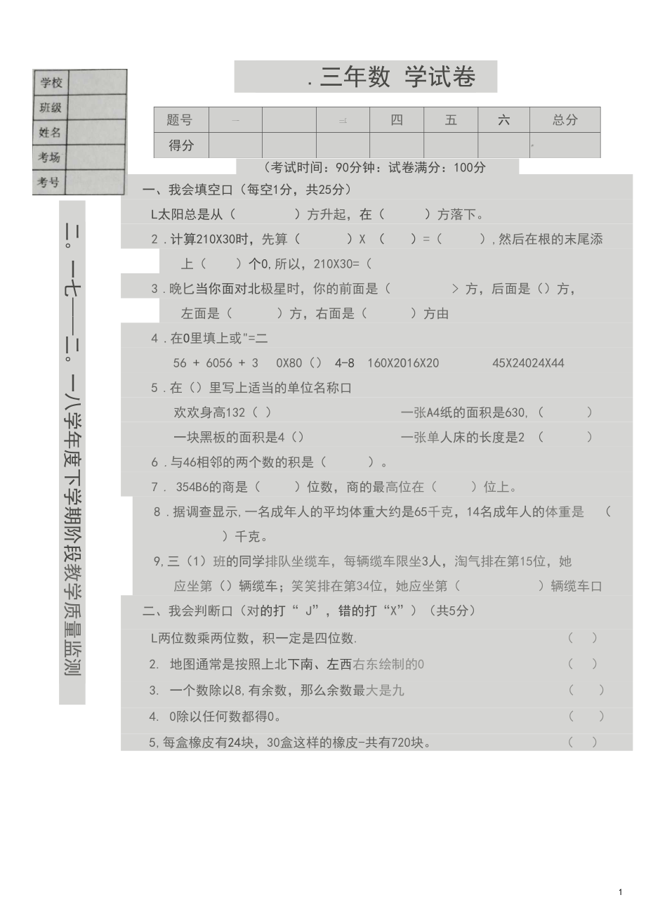 2017-2018学年度第二学期三年级数学期中试题含答案.docx_第1页