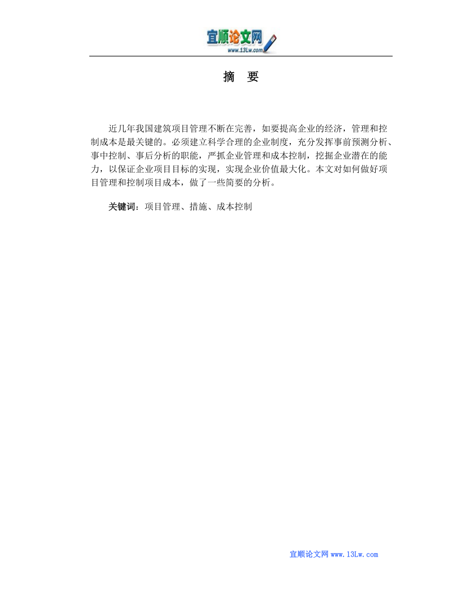 对建筑工程施工项目管理与项目成本控制的浅析.doc_第1页