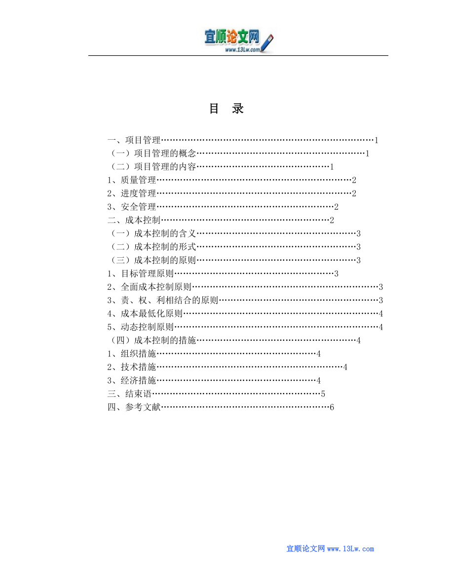 对建筑工程施工项目管理与项目成本控制的浅析.doc_第2页