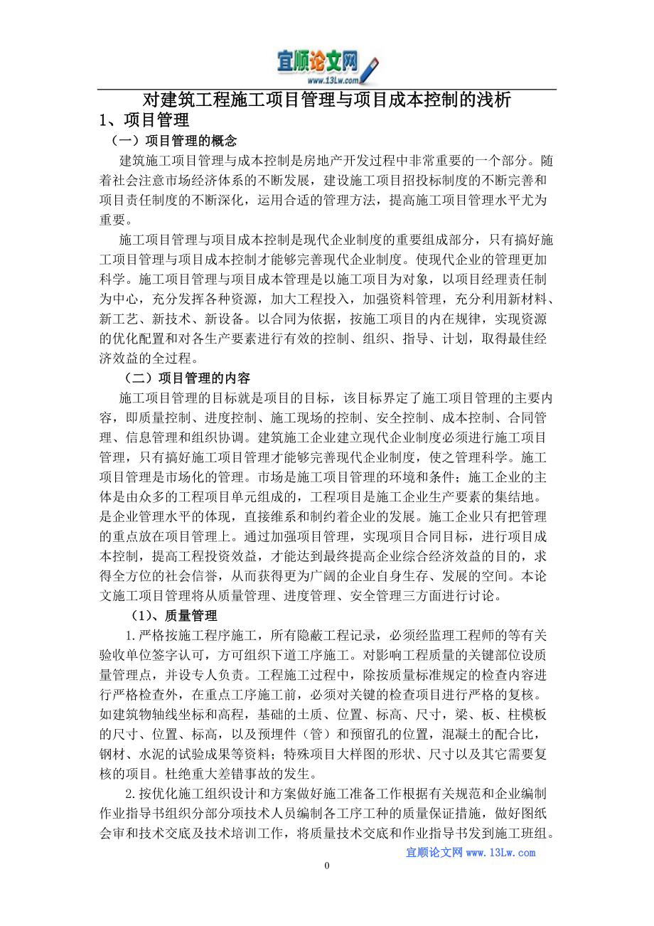 对建筑工程施工项目管理与项目成本控制的浅析.doc_第3页