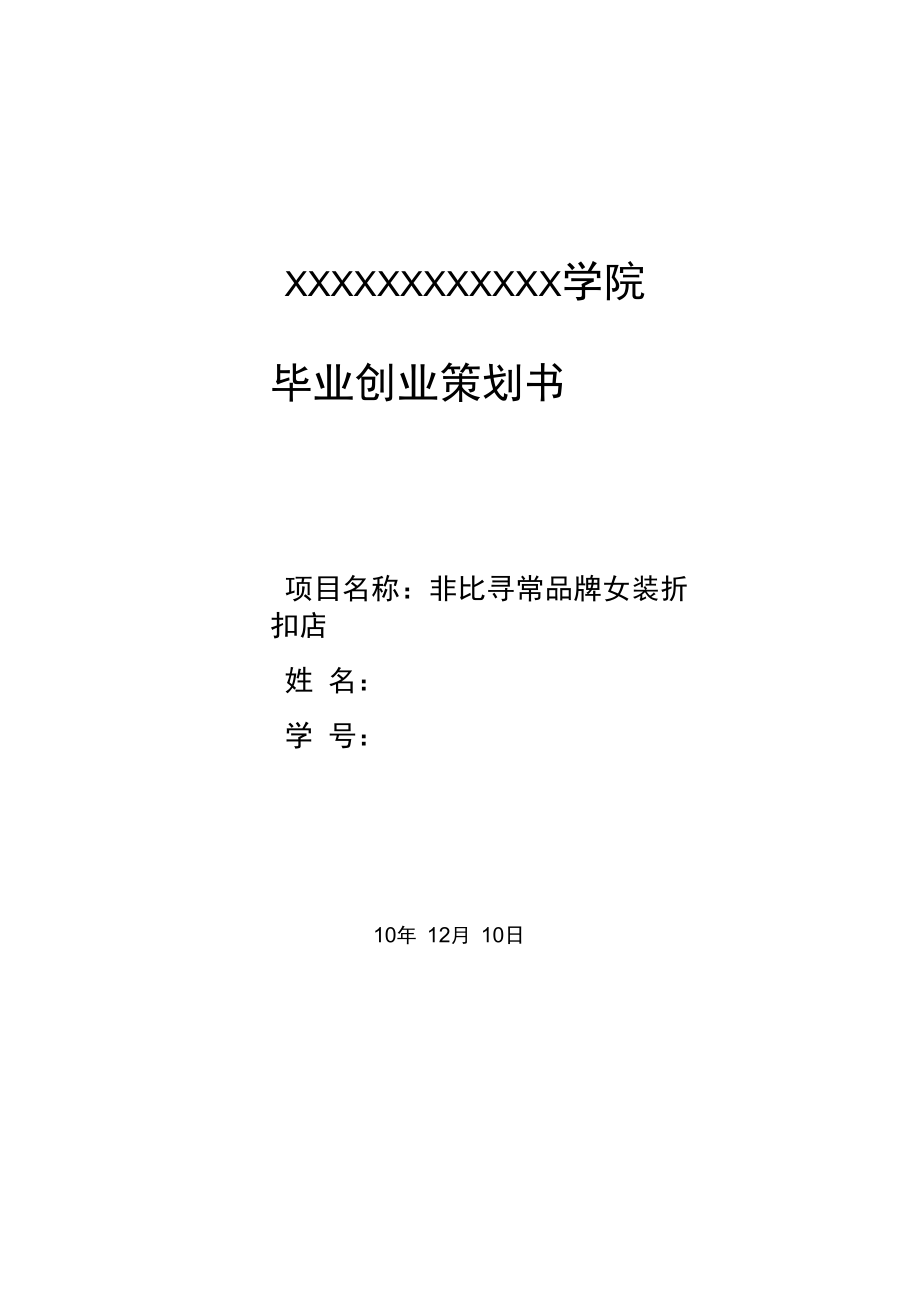 大学毕业生自主创业项目策划书.doc_第1页