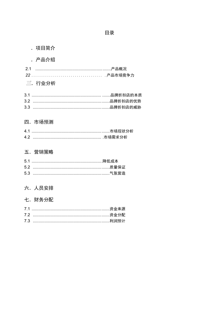 大学毕业生自主创业项目策划书.doc_第2页