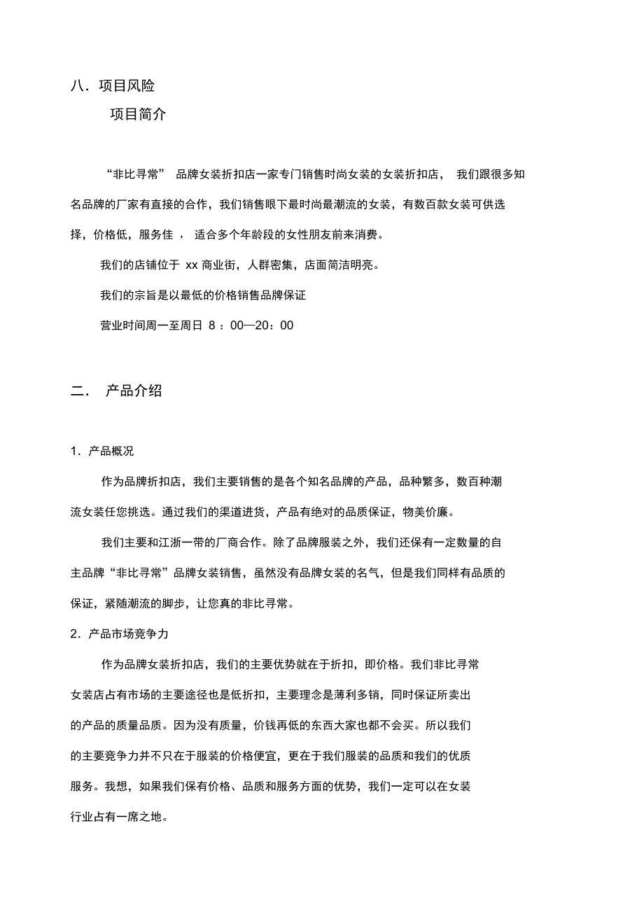 大学毕业生自主创业项目策划书.doc_第3页