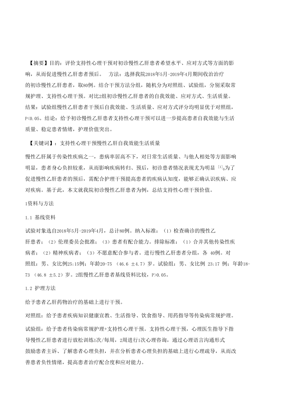 支持性心理干预对初诊慢性乙肝患者希望水平及应对方式的影响.docx_第2页