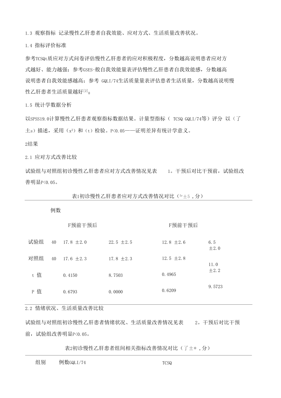 支持性心理干预对初诊慢性乙肝患者希望水平及应对方式的影响.docx_第3页