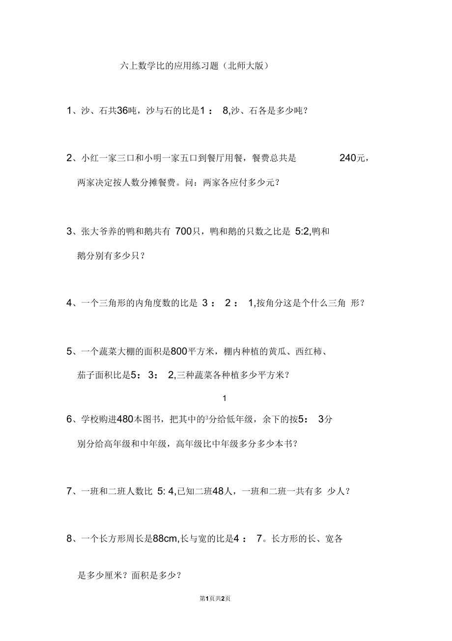 六级上数学比的应用练习题(北师大版).docx_第1页