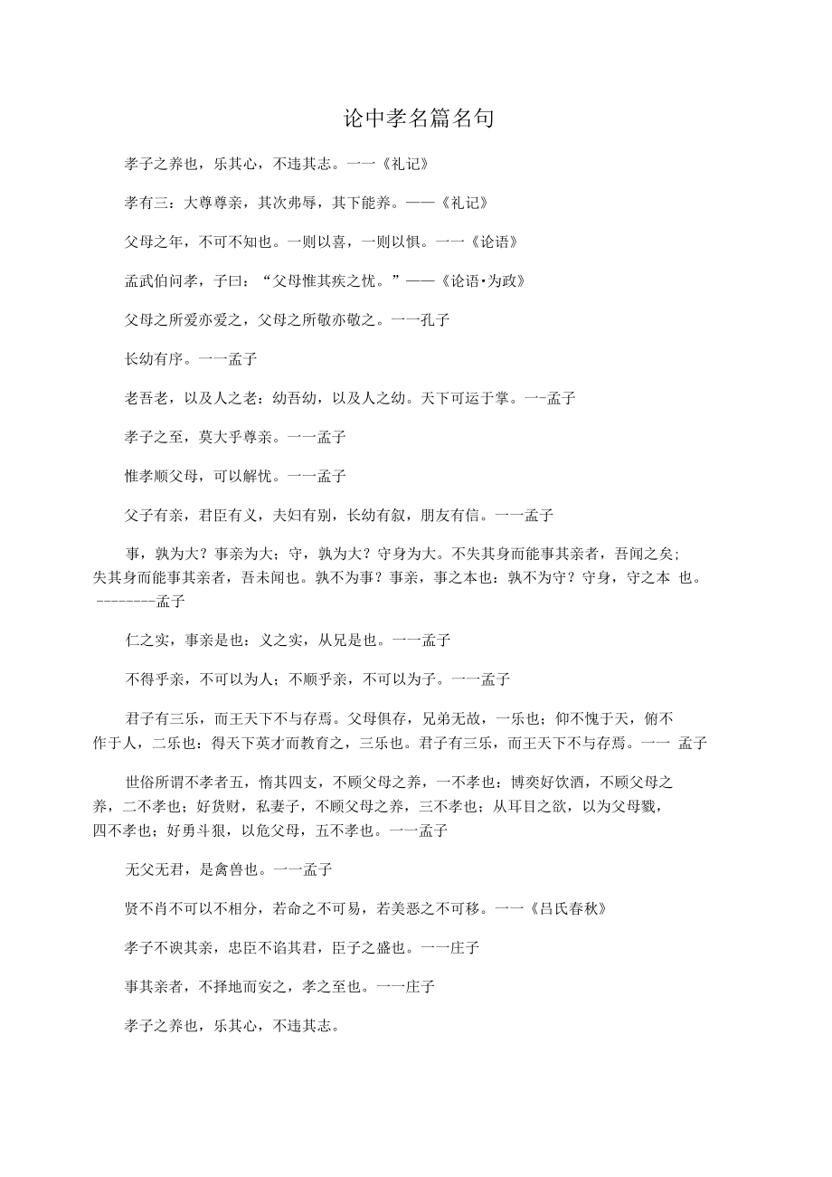 论中孝名篇名句.docx_第1页