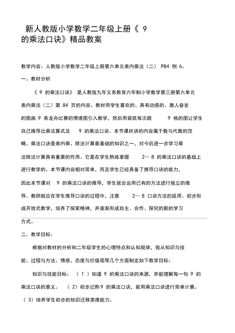 新人教版小学数学二年级上册《9乘法口诀》精品教案.docx_第1页