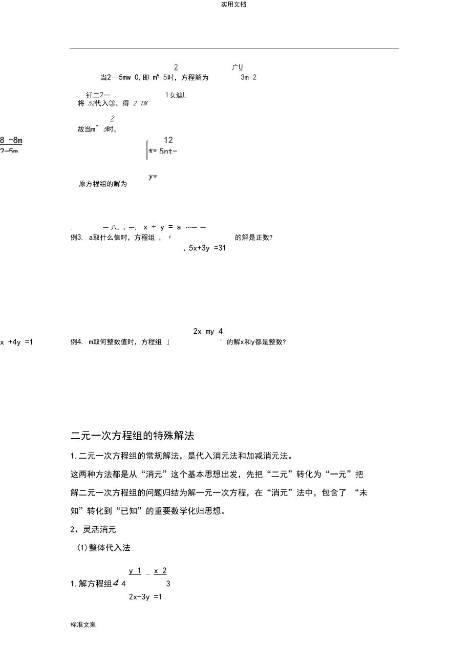 二元一次方程组竞赛题集(答案+解析汇报).docx_第3页