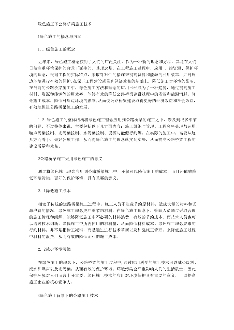 绿色施工下公路桥梁施工技术.docx_第1页