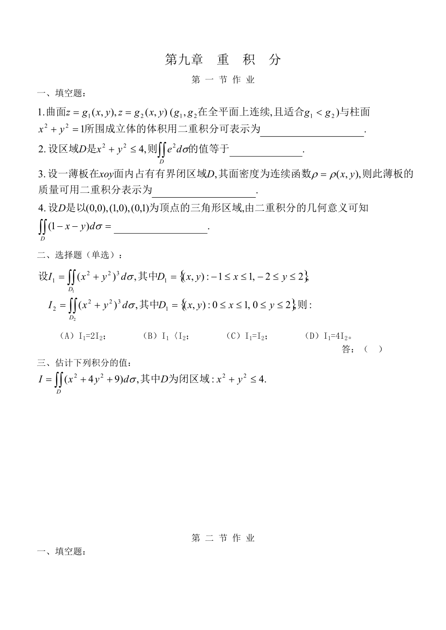 高等数学(同济五版)第九章-重积分-练习题册Word版.doc_第1页