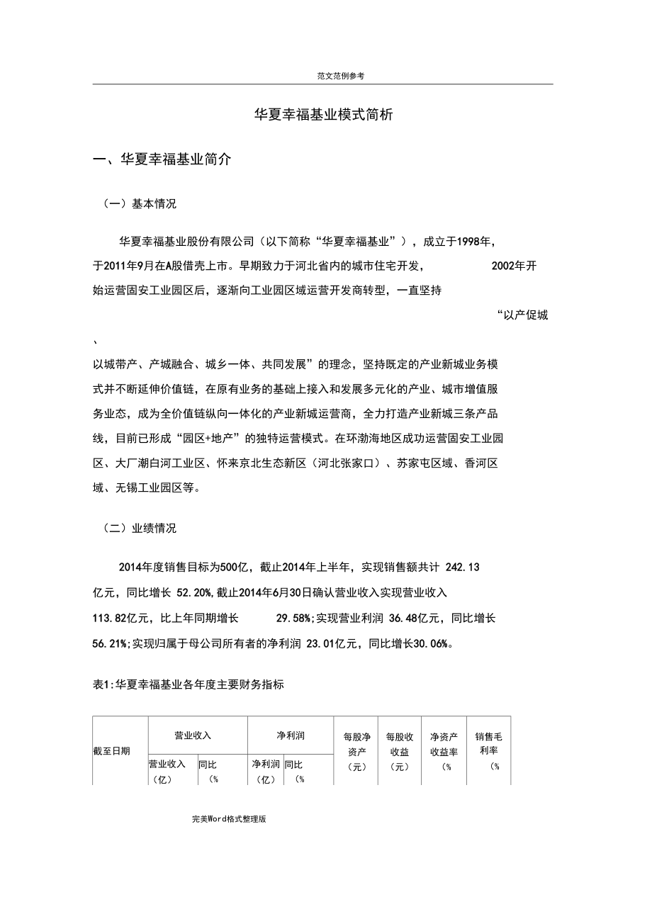 华夏幸福基业模式简析.docx_第1页