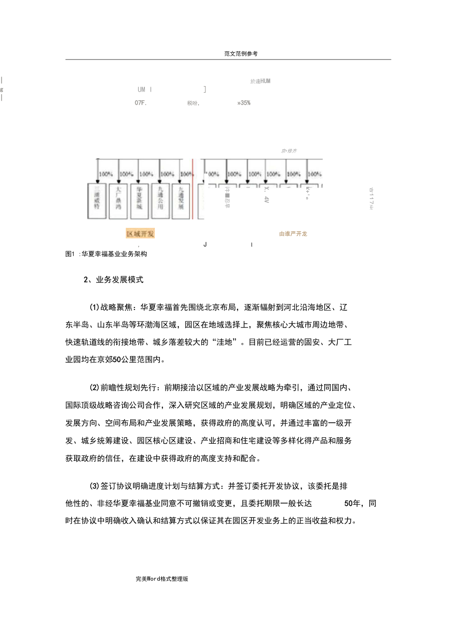 华夏幸福基业模式简析.docx_第3页