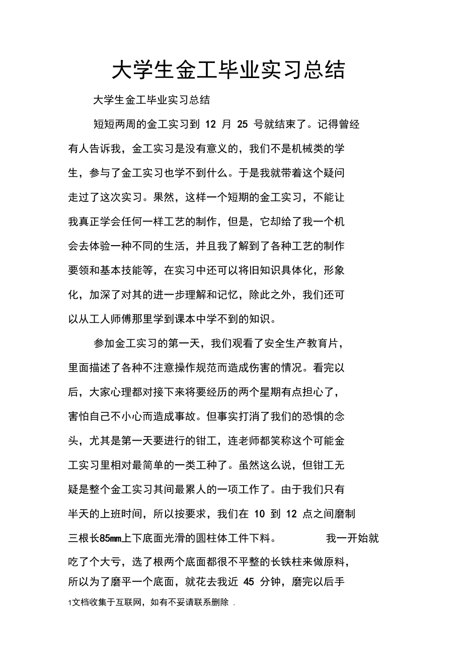 大学生金工毕业实习总结doc.doc_第1页