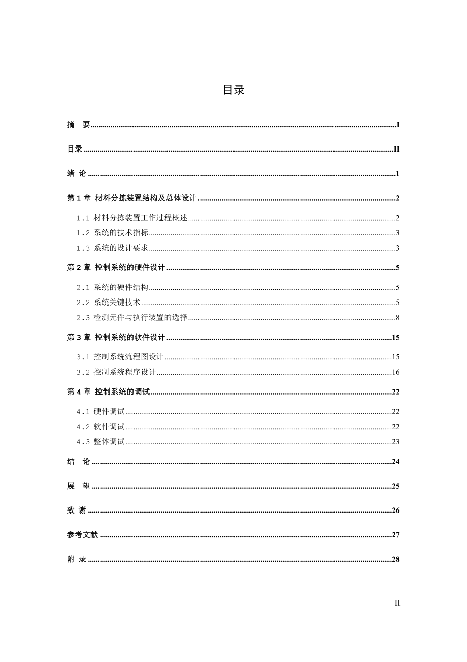 基于PLC的自动控制分拣系统的设计91076.doc_第2页