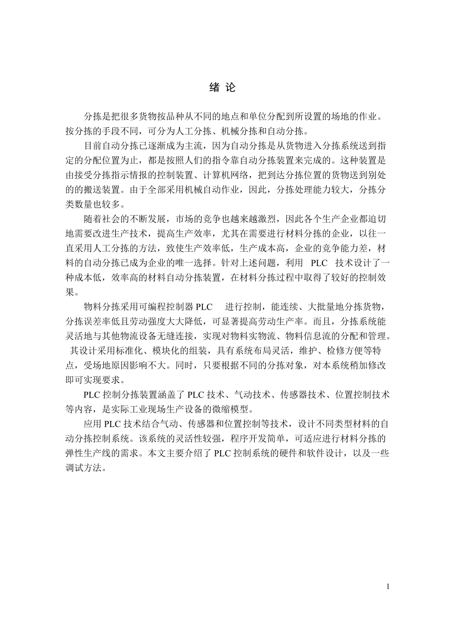 基于PLC的自动控制分拣系统的设计91076.doc_第3页