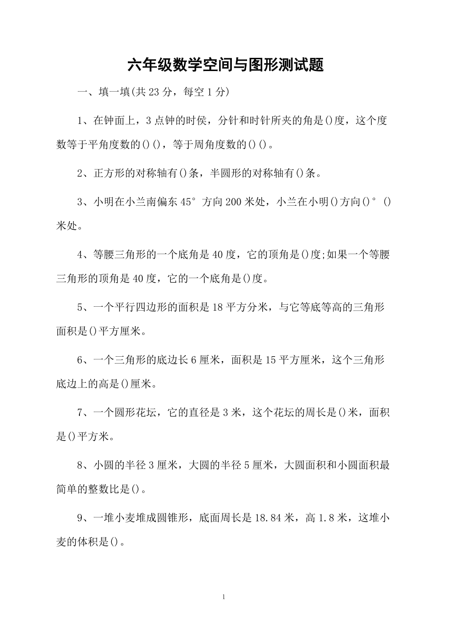 六年级数学空间与图形测试题.docx_第1页