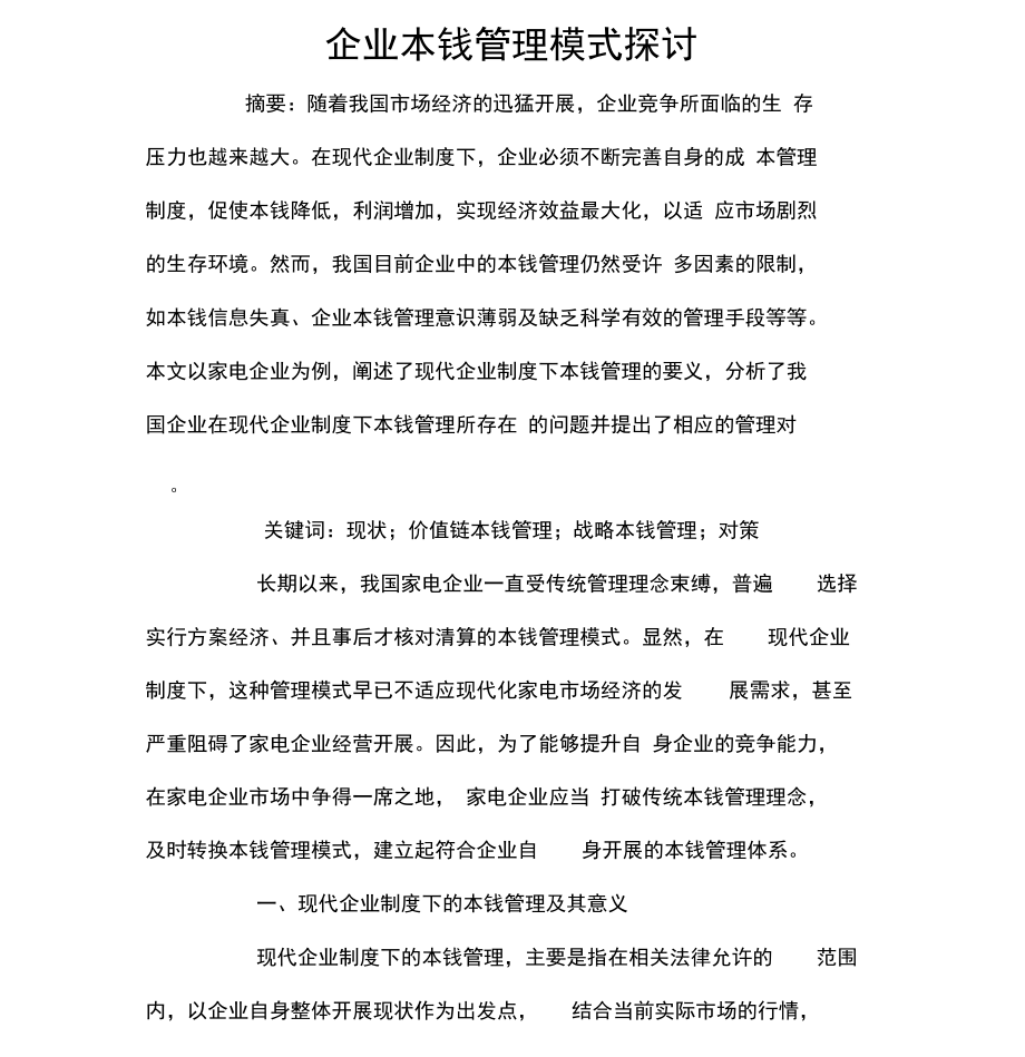 企业成本管理模式探讨.docx_第1页