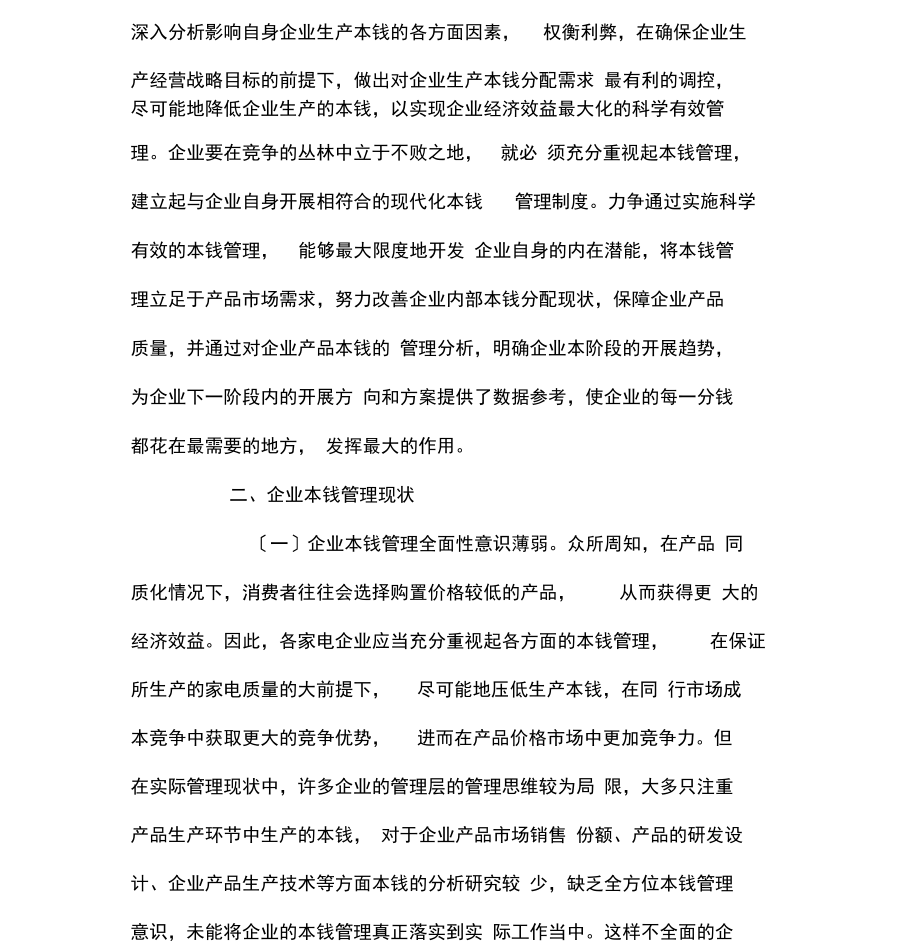 企业成本管理模式探讨.docx_第2页