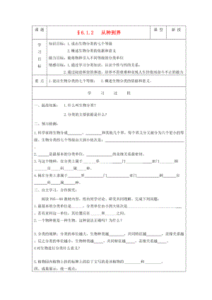 2013届八年级生物上册 6.1.2《从种到界》导学案 新人教版.doc