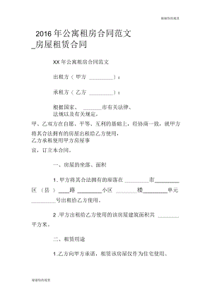 公寓租房合同范文房屋租赁合同.docx