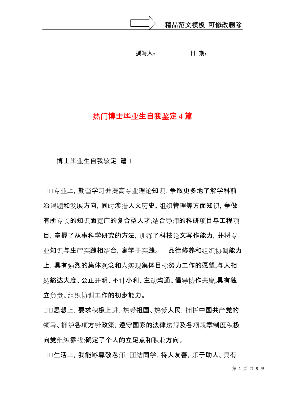 热门博士毕业生自我鉴定4篇.docx_第1页