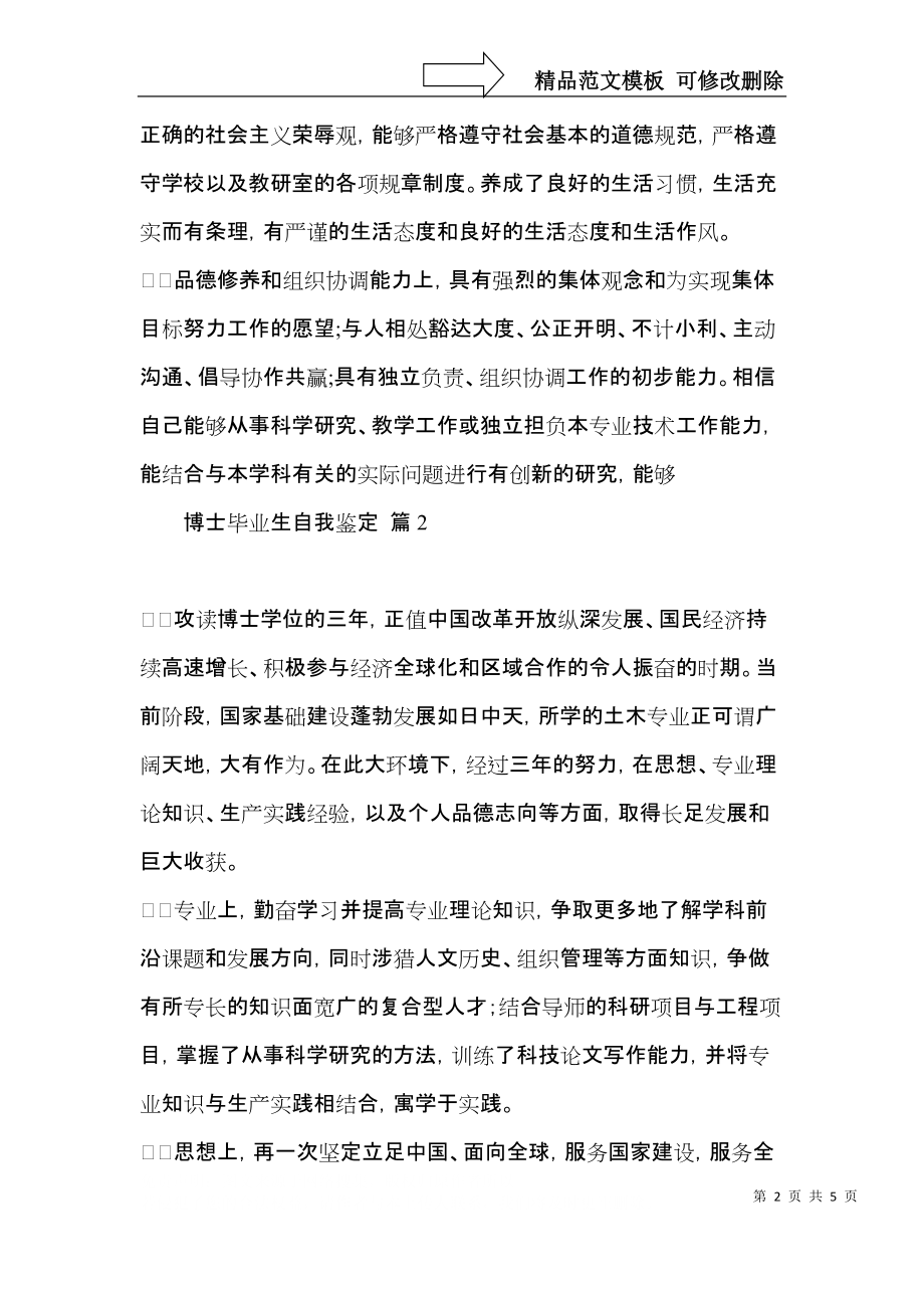 热门博士毕业生自我鉴定4篇.docx_第2页