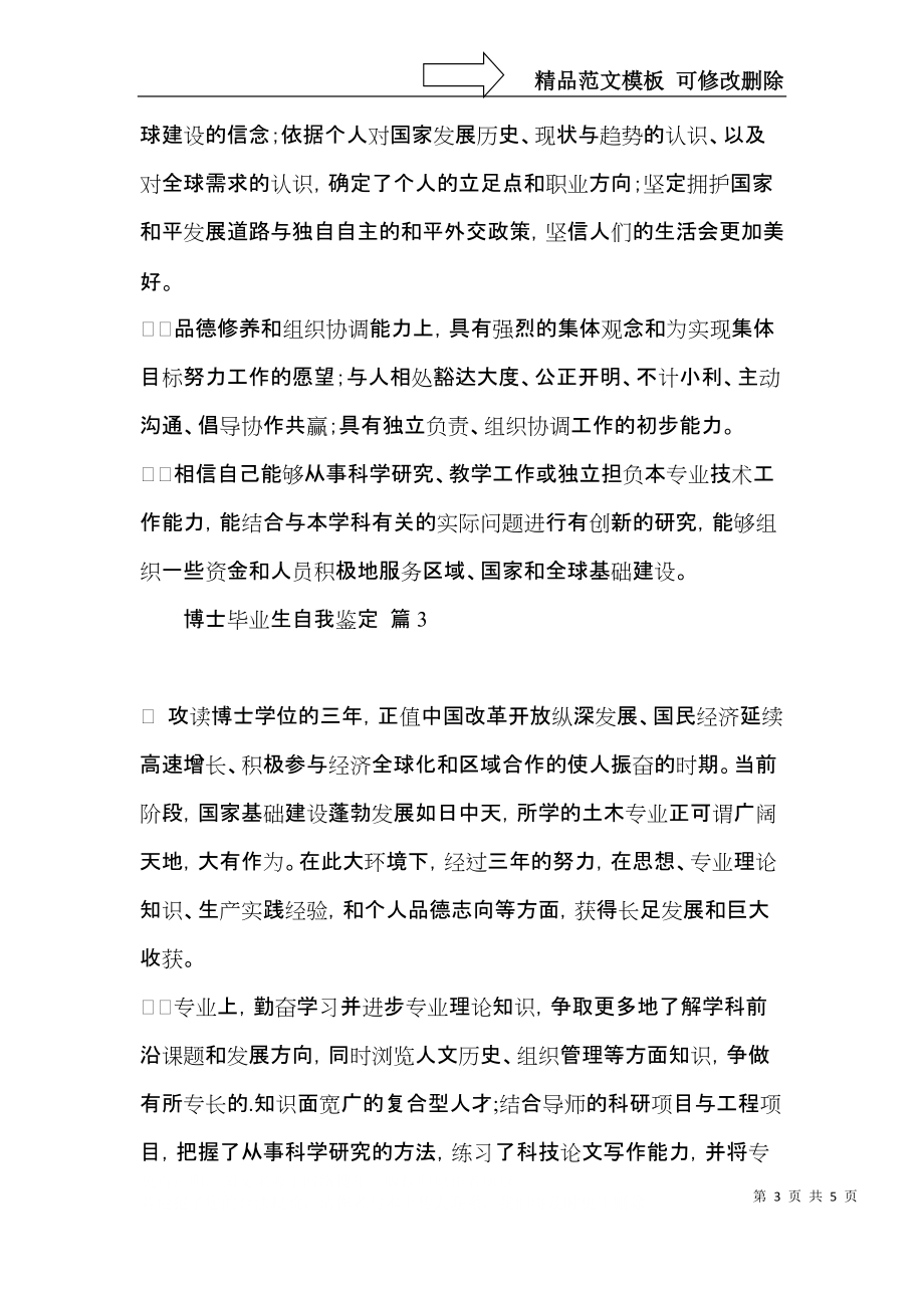 热门博士毕业生自我鉴定4篇.docx_第3页