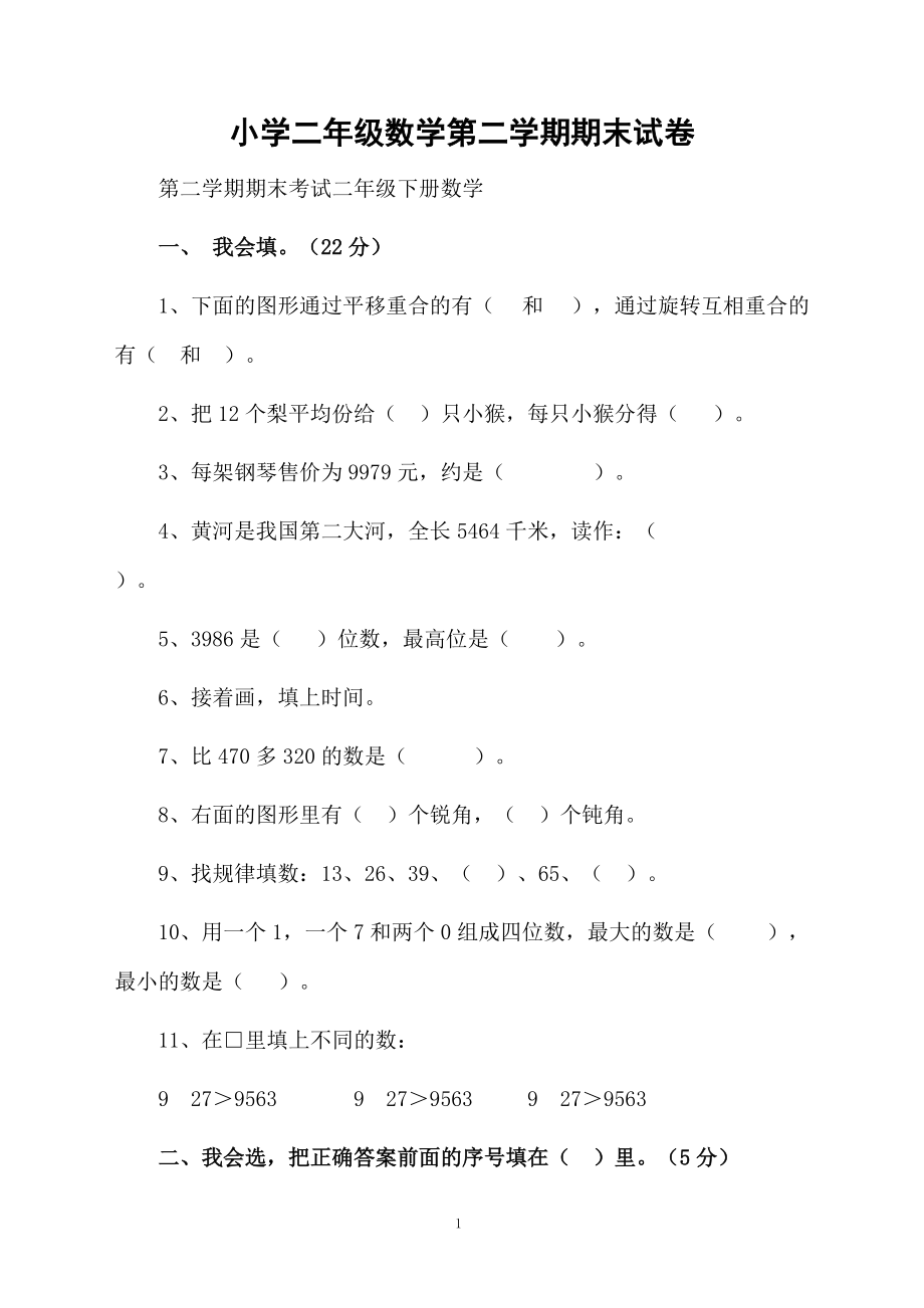 小学二年级数学第二学期期末试卷.docx_第1页