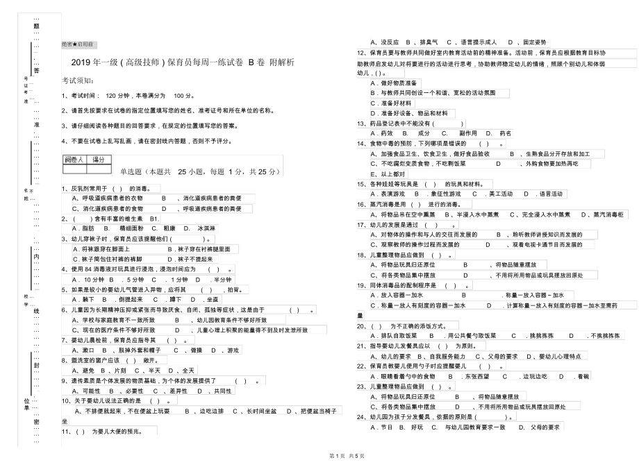 2019年一级(高级技师)保育员每周一练试卷B卷附解析.docx_第1页