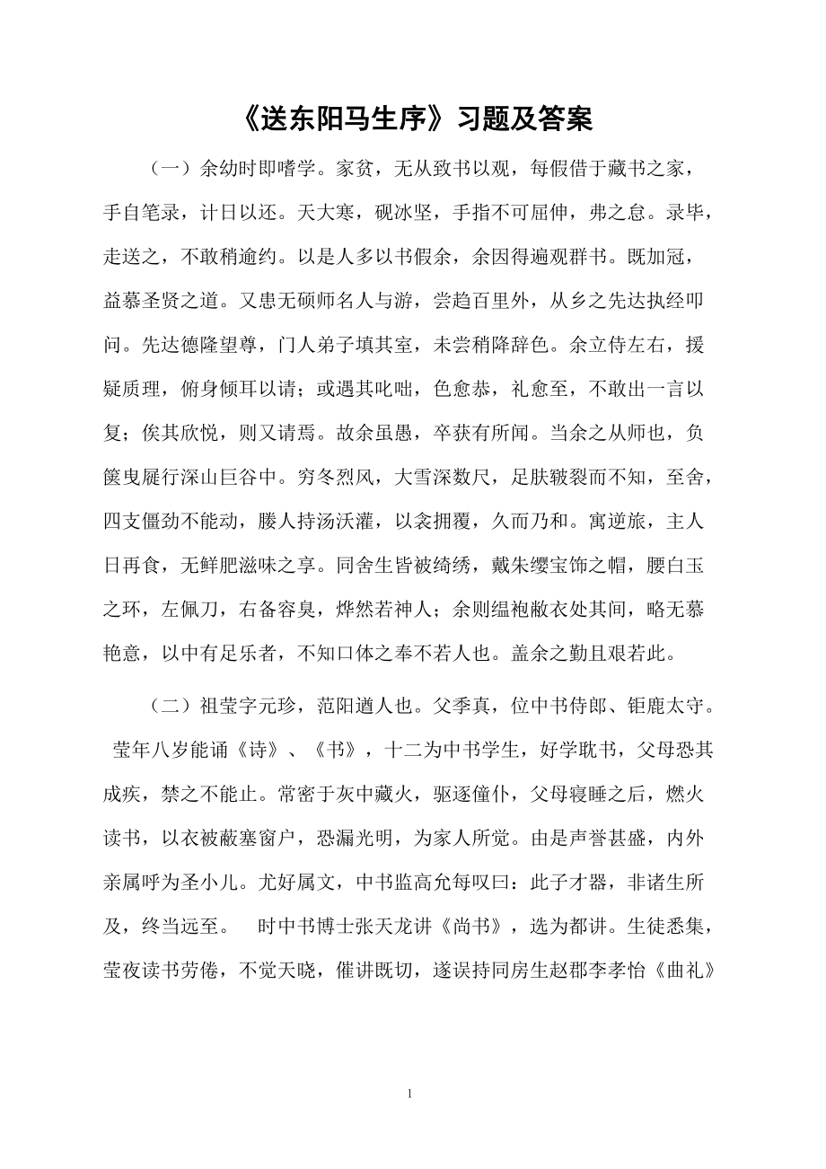 《送东阳马生序》习题及答案.docx_第1页