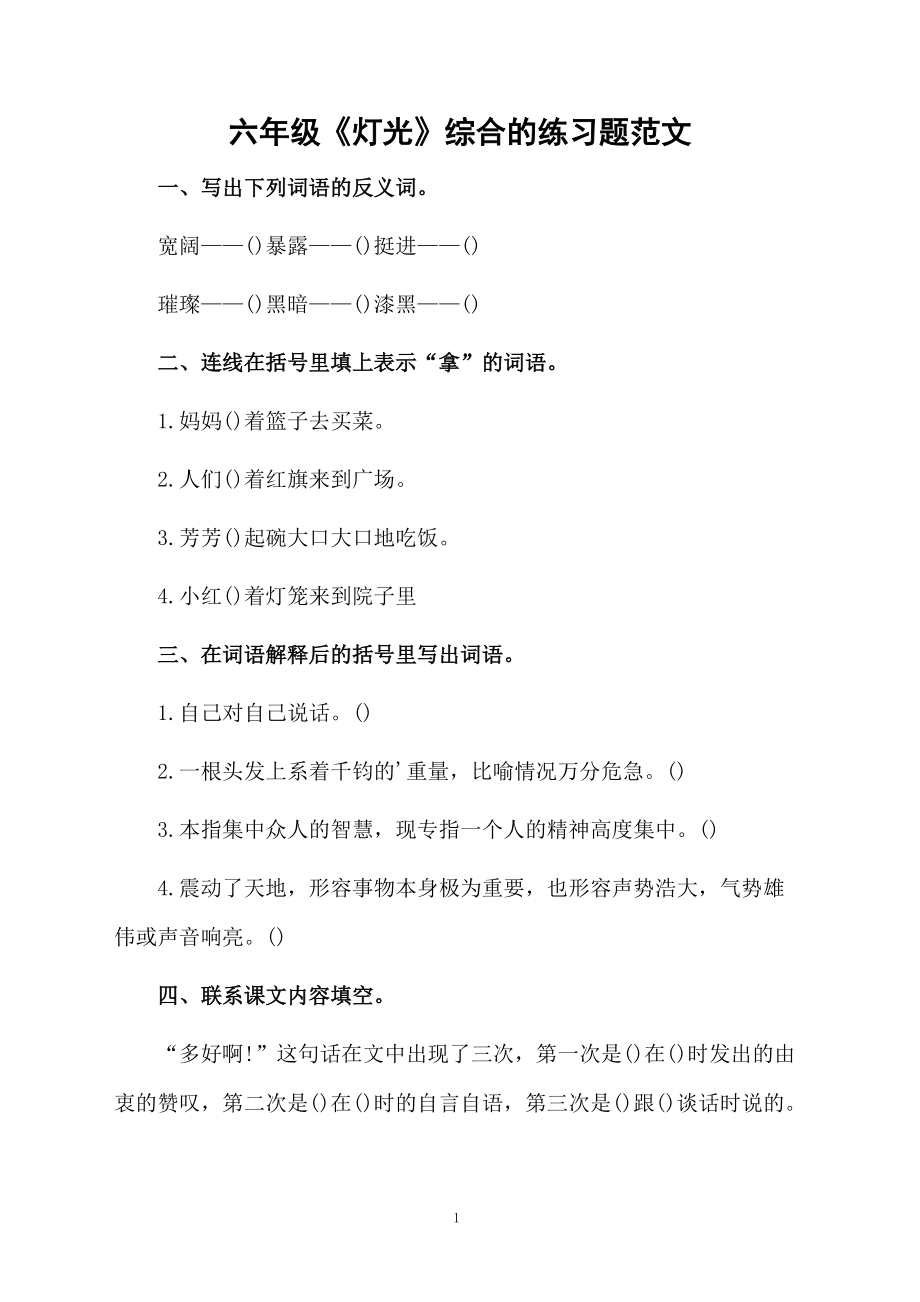 六年级《灯光》综合的练习题范文.docx_第1页