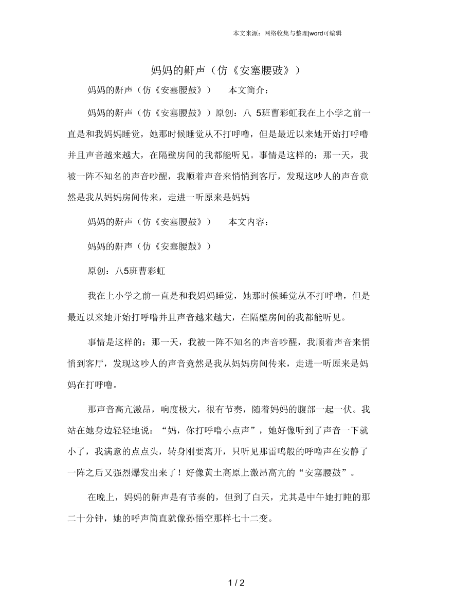 妈妈的鼾声(仿《安塞腰鼓》).docx_第1页