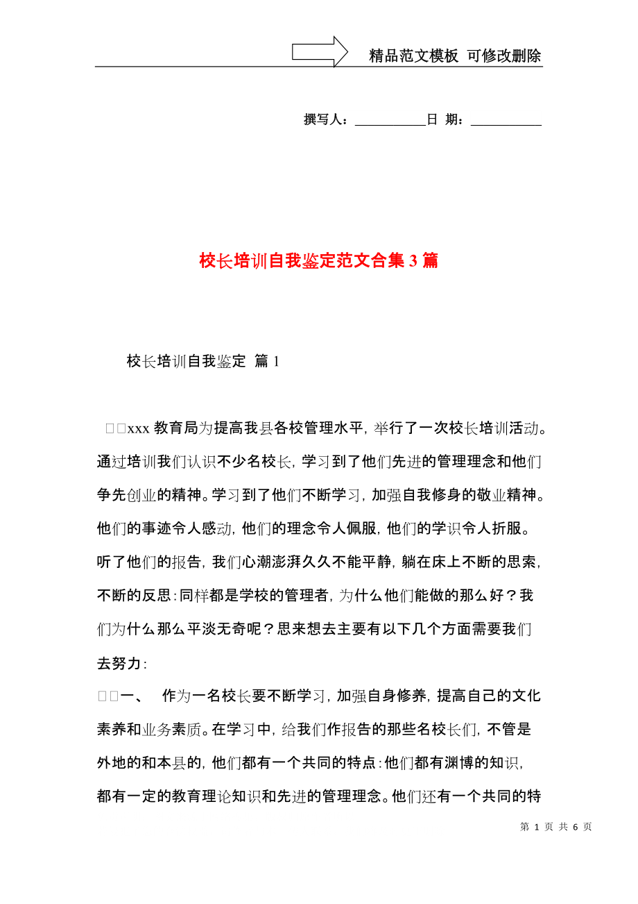 校长培训自我鉴定范文合集3篇.docx_第1页