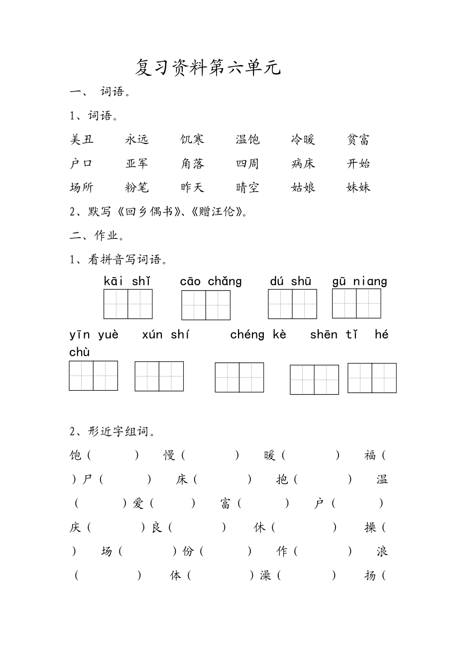 人教版二上语文复习资料第6单元.doc_第1页