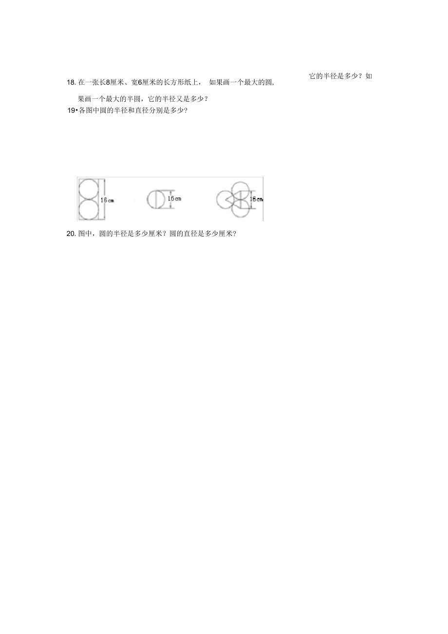 六年级上册数学试题-1.1圆的认识练习北师大版(无答案).docx_第3页