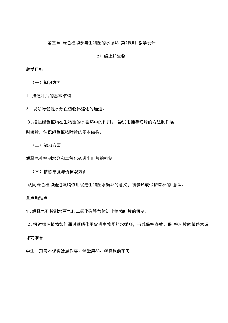 绿色植物参及生物圈的水循环教学设计.docx_第1页