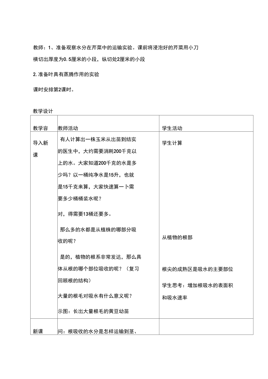 绿色植物参及生物圈的水循环教学设计.docx_第2页