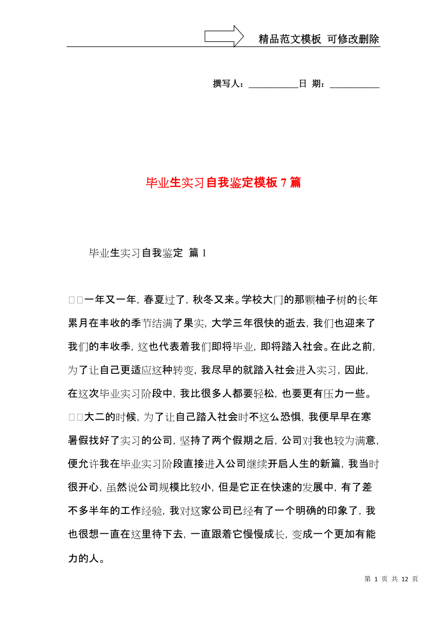 毕业生实习自我鉴定模板7篇.docx_第1页