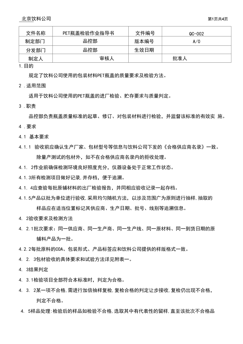 北京饮料公司PET瓶盖检验作业指导书.docx_第1页