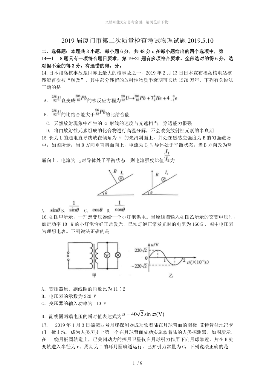 厦门市2019届高三5月第二次质量检查考试理综物理试题及答案.doc_第1页